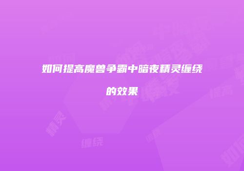 如何提高魔兽争霸中暗夜精灵缠绕的效果