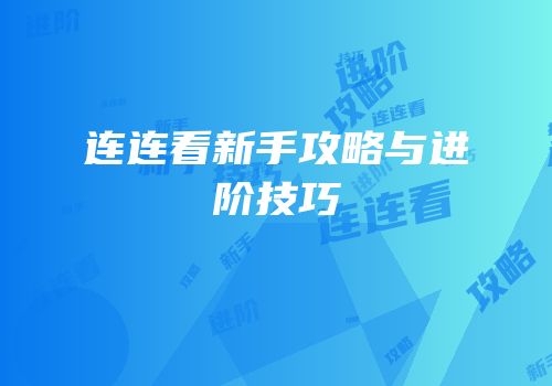 连连看新手攻略与进阶技巧