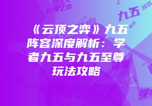 《云顶之弈》九五阵容深度解析：学者九五与九五至尊玩法攻略