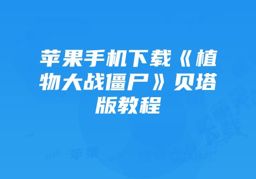 苹果手机下载《植物大战僵尸》贝塔版教程