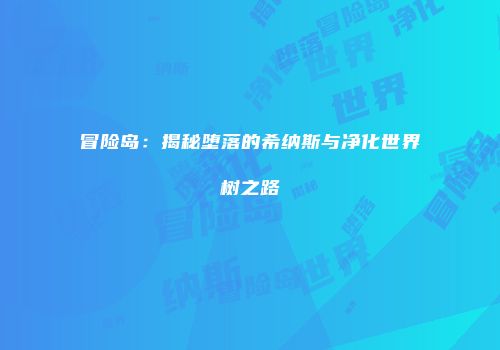 冒险岛：揭秘堕落的希纳斯与净化世界树之路