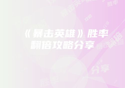 《暴击英雄》胜率翻倍攻略分享