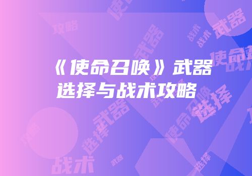 《使命召唤》武器选择与战术攻略