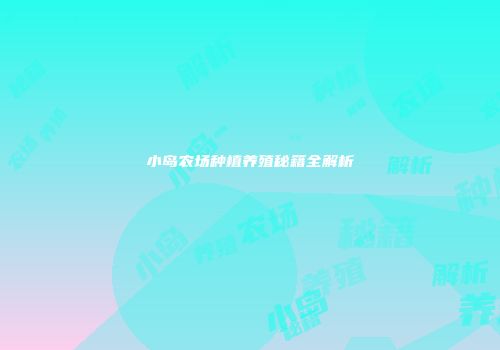 小岛农场种植养殖秘籍全解析