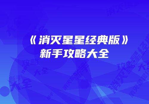 《消灭星星经典版》新手攻略大全