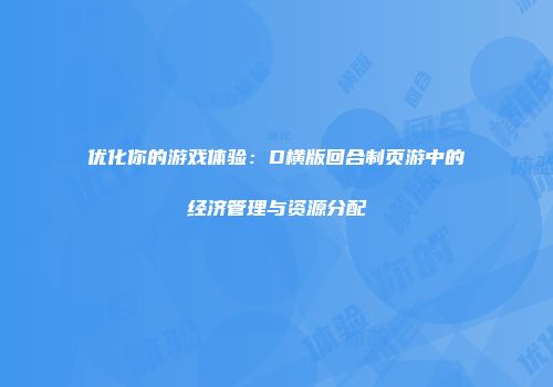 优化你的游戏体验：D横版回合制页游中的经济管理与资源分配
