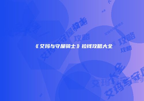 《艾玛与守屋骑士》捡钱攻略大全