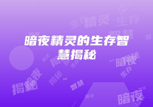 暗夜精灵的生存智慧揭秘
