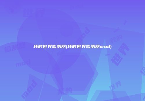 我的世界检测器(我的世界检测器mod)