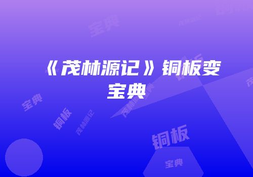 《茂林源记》铜板变宝典
