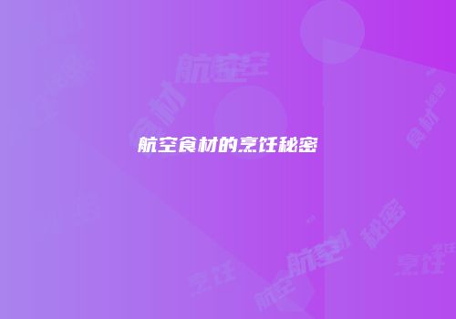 航空食材的烹饪秘密