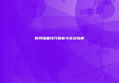 时尚插画技巧解析与实战指南