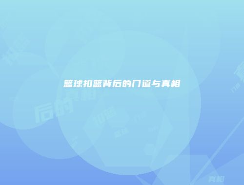 篮球扣篮背后的门道与真相
