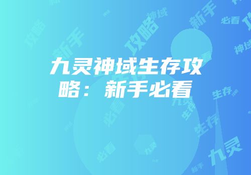 九灵神域生存攻略：新手必看