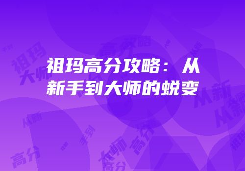 祖玛高分攻略：从新手到大师的蜕变