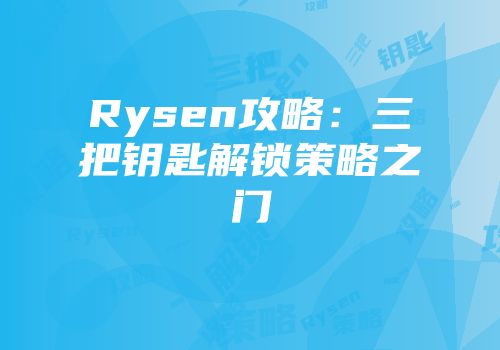 Rysen攻略：三把钥匙解锁策略之门
