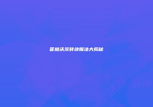 霍格沃茨砖块魔法大揭秘