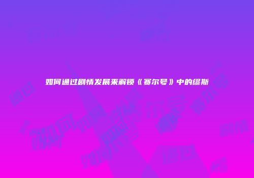 如何通过剧情发展来解锁《赛尔号》中的缪斯