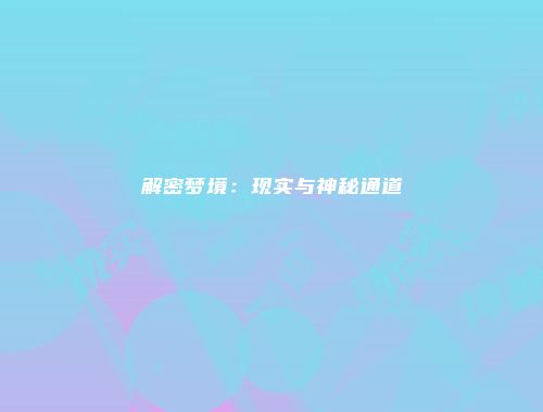 解密梦境：现实与神秘通道