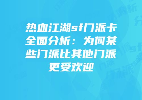 热血江湖sf门派卡全面分析：为何某些门派比其他门派更受欢迎