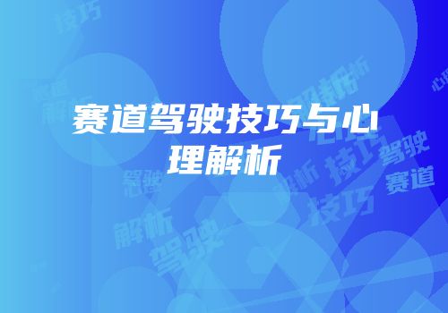 赛道驾驶技巧与心理解析