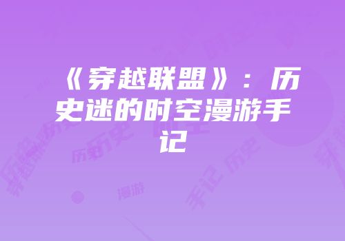 《穿越联盟》：历史迷的时空漫游手记
