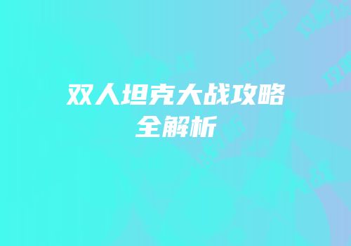 双人坦克大战攻略全解析