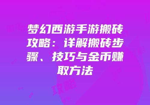 梦幻西游手游搬砖攻略：详解搬砖步骤、技巧与金币赚取方法