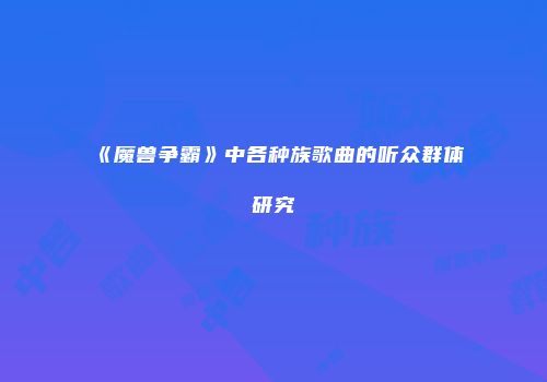 《魔兽争霸》中各种族歌曲的听众群体研究