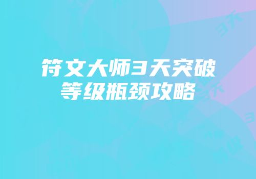 符文大师3天突破等级瓶颈攻略