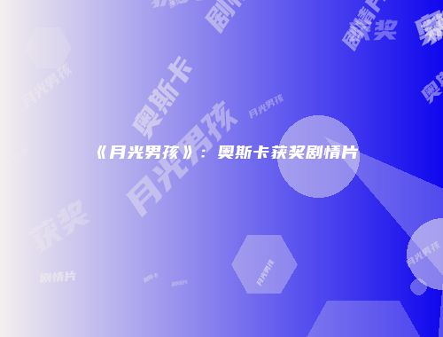 《月光男孩》：奥斯卡获奖剧情片