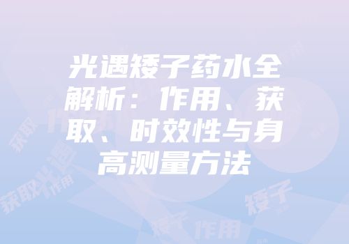 光遇矮子药水全解析：作用、获取、时效性与身高测量方法