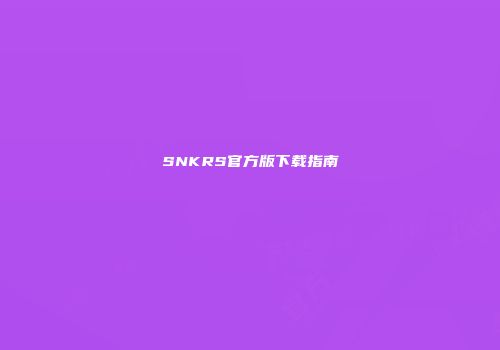 SNKRS官方版下载指南
