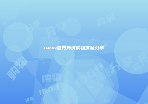 iQOO官方商城购物体验分享