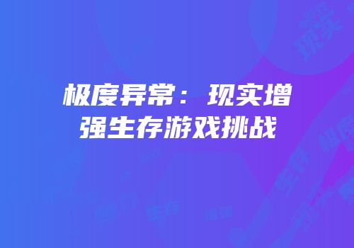 极度异常：现实增强生存游戏挑战
