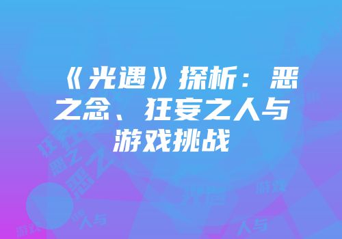 《光遇》探析：恶之念、狂妄之人与游戏挑战
