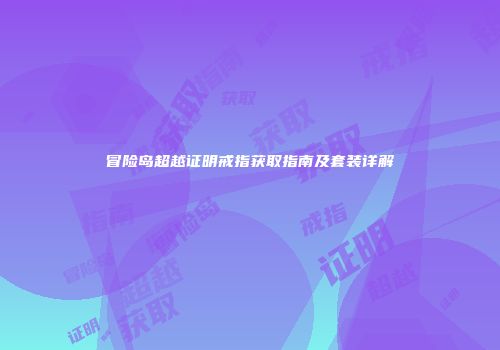 冒险岛超越证明戒指获取指南及套装详解