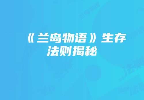 《兰岛物语》生存法则揭秘