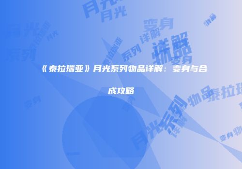 《泰拉瑞亚》月光系列物品详解：变身与合成攻略