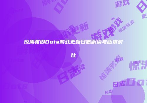 惊涛骇浪Dota游戏更新日志解读与版本对比