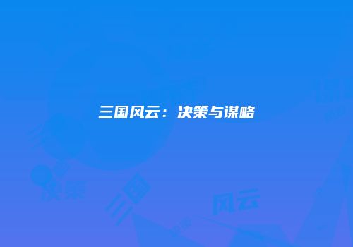 三国风云：决策与谋略