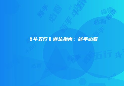 《斗五行》避坑指南：新手必看