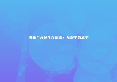 诺弗兰大陆生存指南：从新手到高手