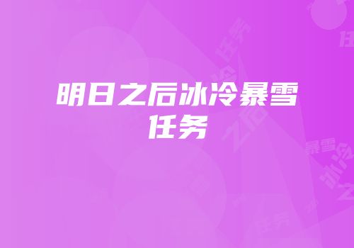 明日之后冰冷暴雪任务