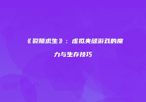《裂隙求生》：虚拟夹缝游戏的魔力与生存技巧