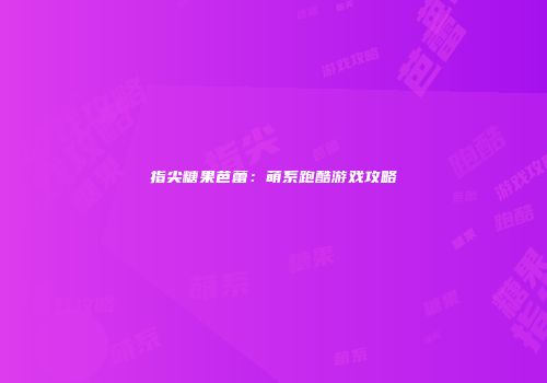 指尖糖果芭蕾：萌系跑酷游戏攻略