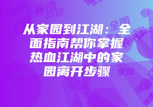 从家园到江湖：全面指南帮你掌握热血江湖中的家园离开步骤
