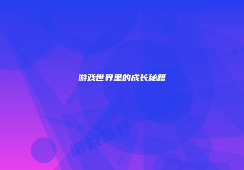 游戏世界里的成长秘籍
