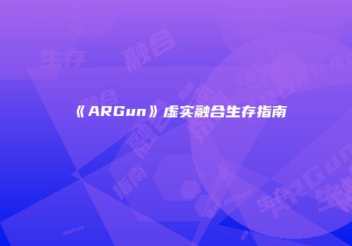 《ARGun》虚实融合生存指南