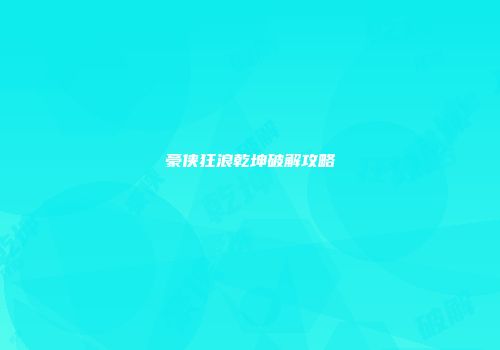 豪侠狂浪乾坤破解攻略